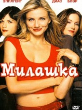 Милашка / The Sweetest Thing [2002, WEB-DLRip]