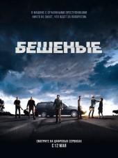 Бешеные / Enragés [2015, HDRip]