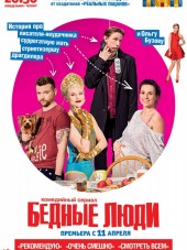 Бедные люди [2016, SATRip] [e01-17]