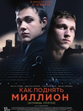 Как поднять миллион. Исповедь Z@drota [2014, WEB-DLRip]