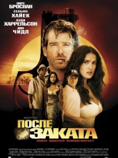 После заката / After the Sunset [2004, HDRip]