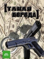 Такая порода [2016, HDTVRip] [e01-04]