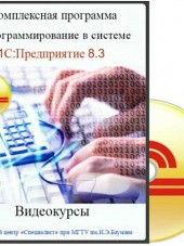 Комплексная программа. Программирование в системе 1С:Предприятие 8.3 (2014) PCRec