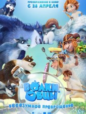 Волки и овцы: бе-е-е-зумное превращение [2016, WEB-DLRip]