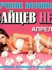 Сборник - Зайцев нет. Лучшие новинки апреля (2016) MP3