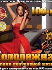 Сборник - Молодежная 100-ка. Сборник популярной музыки (2016) MP3