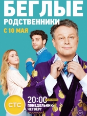 Беглые родственники / Семейные бесценности [2016, WEB-DLRip] [e01-20]