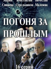Погоня за прошлым / Капитан Журавлёва [2015, SATRip] [e01-16]