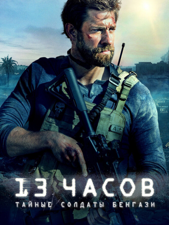 13 часов: Тайные солдаты Бенгази / 13 Hours: The Secret Soldiers of Benghazi [2016, BDRip]