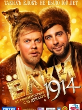 Ёлки 1914 [2014, HDRip]