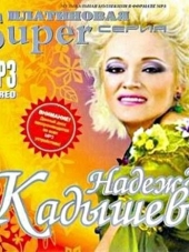 Надежда Кадышева - Платиновая Super серия [2010, MP3]
