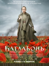Батальонъ [2015, BDRip]