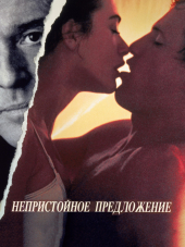 Непристойное предложение / Indecent Proposal [1993, BDRip]