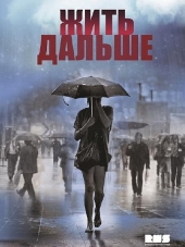 Жить дальше [2013, SATRip] [e01-12]
