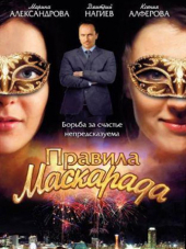 Правила маскарада [2011, WEB-DLRip] [e01-16]