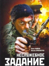 Неслужебное задание [2004, DVDRip]