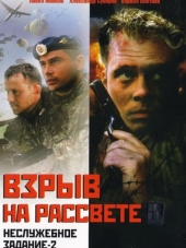 Неслужебное задание 2: Взрыв на рассвете [2005, DVDRip]