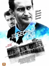Небесный суд [2011-2014, SATRip] [s01-02]