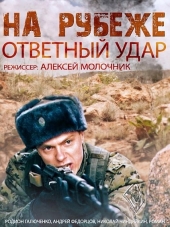 На рубеже. Ответный удар [2014, HDTVRip] [e01-04]