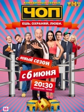 ЧОП [2015, DVB] [s01]