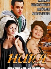 Ника [2015, WEB-DLRip] [e01-04]