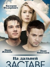 На дальней заставе [2016, HDTVRip] [e01-20]