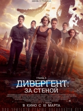 Дивергент, глава 3: За стеной / Allegiant [2016, HDRip]