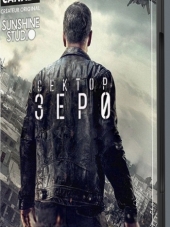 Нулевой взвод / Сектор Зеро / Section Zero [2016, HDTVRip] [s01]