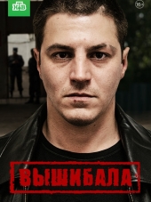 Вышибала [2016, HDTVRip] [e01-16]