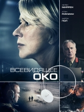Всевидящее око / Eye in the Sky [2015, HDRip]