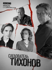 Следователь Тихонов [2016, HDTVRip] [e01-20]
