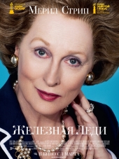 Железная леди / The Iron Lady [2011, HDRip]