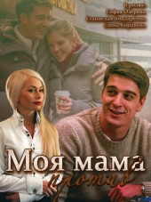 Моя мама против [2015, HDTVRip] [e01-02]