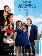 Моя большая греческая свадьба 2 / My Big Fat Greek Wedding [2016, HDRip] [s02]