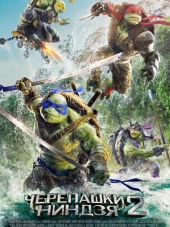 Черепашки-ниндзя 2 / Teenage Mutant Ninja Turtles: Out of the Shadows [2016, HDRip]