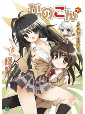Канoкон / Kanokon [2008, 480] [TV + 12 SP]
