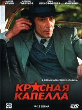Красная капелла [2004, DVDRip] [e01-16]