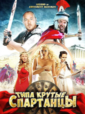 Типа крутые спартанцы / The Legend of Awesomest Maximus [2011, HDRip]