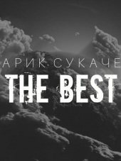 Гарик Сукачёв - The Best (2016) MP3