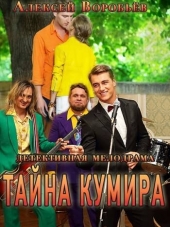 Тайна кумира [2015, HDTVRip] [e01-08]