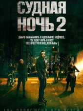 Судная ночь 2 / The Purge: Anarchy [2014, HDRip]