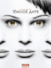 Тёмное дитя / Orphan Black [2013, WEB-DLRip] [s01]