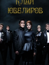 Клан Ювелиров [2015, SATRip]