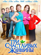 Три счастливых женщины [2015, SATRip] [e01-04]