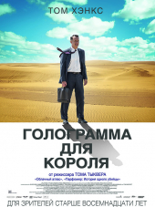 Голограмма для короля / A Hologram for the King [2016, HDRip]