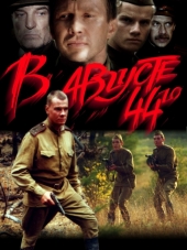 В августе 44-го [2001, DVDRip]