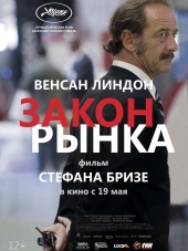 Закон рынка / La loi du marché [2015, HDRip]