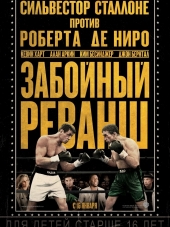 Забойный Реванш / Grudge Match [2013, HDRip]