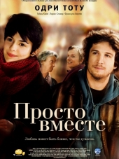 Просто вместе / Ensemble, c'est tout [2007, HDTVRip]