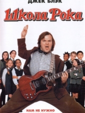 Школа рока / The School of Rock [2003, HDRip]